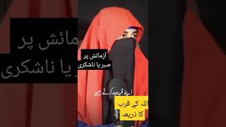 Azmaish per sabar Allah ke qurv ka zariya || آزمائش پر صبر اللہ کے قرب کا ذریعہ