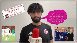 تصريح اللاعب فرجاني ساسي بعد تعادل المنتخب التونسي مع جزرالقمر1-1⚽️