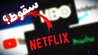 آیا نتفلیکس ورشکسته میشه؟؟ / Netflix Lost 1 Million Users 🎬