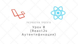 Проект на Laravel + Reactjs (nextJS) - Урок 8 (React базовая аутентификация) | Настройка next.js