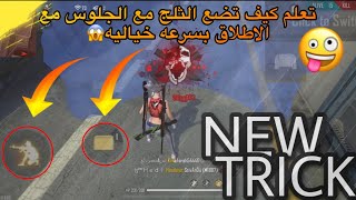 تعلم كيف تطلق وتضع الثلج وتجلس بسرعه جنونيه🤯هيدشوت بإصبعين 😍نصائح مهمه✅