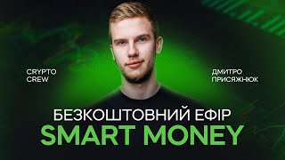 Smart Money - як заробляти та ефективно керувати своїми інвестиціями