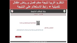 انتظروا قريبا نتيجة معلم فصل ورياض اطفال تكميلية + رابط الاستعلام علي النتيجة