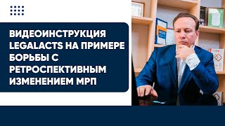 Видеоинструкция Legalacts на примере борьбы с ретроспективным изменением МРП