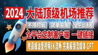 2024年大陆顶级机场推荐，高速性价比VPN推荐，全平台定制客户端，一键链接，5元/1000G，超便宜8K机场，晚高峰油管视频8K流畅，完美解锁流媒体、GPT