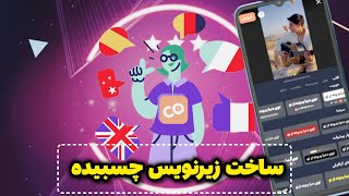 آموزش ساخت زیرنویس چسبیده به تمامی زبان ها با هوش مصنوعی کپشنو