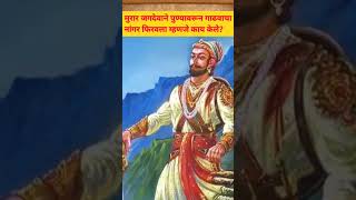 पुण्यावरून गाढवाचा नांगर फिरवला म्हणजे काय? #shorts #shivaji_maharaj #jijamatastatus #pune history