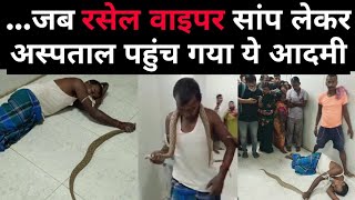 जब रसेल वाइपर सांप को लेकर अस्पताल पहुंच गया ये आदमी|Bihar man with  rassel wiper snake