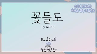 꽃들도/ 피아노반주프로젝트 /CCM반주/교회반주/feat.SINI /CCM ACCOMPANIMENT