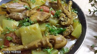 লাউ দিয়ে খুবই মজার মুরগির মাংসের রেসিপি।। Chicken and Bottle gourd recipe।।