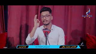 الشاعر محمد باقر (جلسات قناة مواعيد) جديد2021