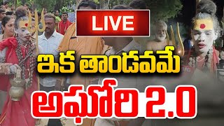 Live : దమ్ముంటే ఆపు..? | Lady Aghori Naga Sadhu Latest Updates | Aghori Latest News | Wild Wolf