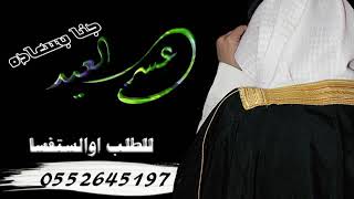 الشيله المذهله عسى العيد جنا بسعد حماسي(زفات بنت العرب)*(0552645197)