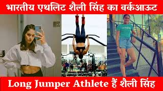 Shaili Singh 🇮🇳 Athlete | Training Of Long Jumper | Challenge ADP |