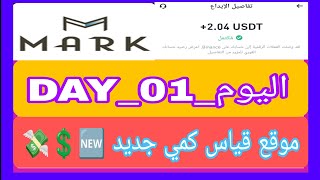 موقع إستثماري جديد 🆕🤑 لربح المال من خلال الفوائد الكمية وإثبات سحب 2.04usdt على 💸markaiquantity💸