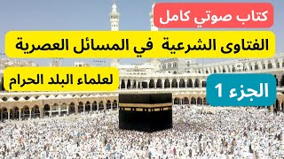 الفتاوي الشرعية في المسائل العصرية لعلماء البلد الحرام كتاب صوتي الجزء 1