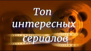 Топ интересных сериалов