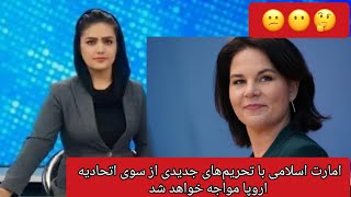 امارت اسلامی با تحریم‌های جدیدی از سوی اتحادیه اروپا مواجه خواهد شد