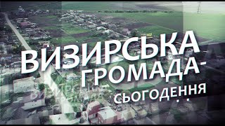 «Визирська громада: Час жити» за 22 лютого 2024 року