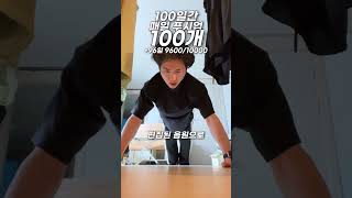 매일 푸시업 100개 +96 9600/10000