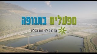 מפעלים בתנופה - החברה לפיתוח הגליל (HD)