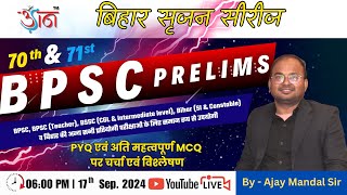 BPSC Prelims II बिहार सृजन सीरीज || PYQ एवं अति महत्वपूर्ण MCQ पर चर्चा || By - Ajay Mandal Sir