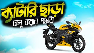 Suzuki Gsxr 150 ব্যাটারি ছাড়া চালু করার পদ্ধতি