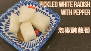 泡椒醃蘿蔔 Pickled White Radish with Pepper