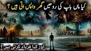 Kya marny ky bad walden ki rohen waps gar ati hain ? or kiun? /kya faryad krti hn/islamic story