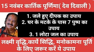 कार्तिक पूर्णिमा के करे ये महाउपाय हर काम में मिलेगी सफलता,मनोकामना होगी पूर्ण #kartikpurnima#shiv