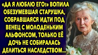 «Да Я Люблю Его!»   Доказывала Старушка, Собравшаяся Идти Под Венец С Молоденьким Альфонсом