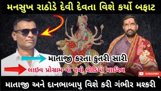 મનસુખ રાઠોડ લાઈવ પ્રોગ્રામમાં શું બોલ્યા || માતાજી વિશે કરી મશ્કરી || mansukh rathod viral video