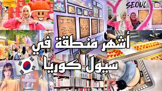 سافروا معايا إلي كوريا 🇰🇷 ايادي بي تي اس😱 حانات الاكل 🍡 البومات كيبوب - مول تحت الأرض - ميونغ دونغ