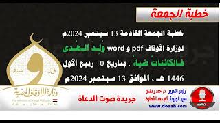 خطبة الجمعة القادمة لوزارة الأوقاف : وُلِـدَ الـهُـدى فَـالكائِناتُ ضِياءُ