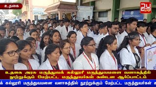 உதகை அரசு மருத்துவக் கல்லூரி மருத்துவமனை வளாகத்தில் மருத்துவர்கள் கண்டன ஆர்ப்பாட்டம்