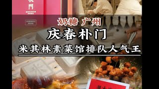 广州 | 素食界米其林天花板看看有哪些素食搭配？一开业即人气爆棚！