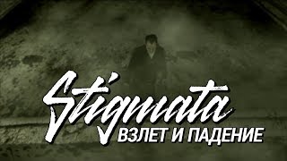 Stigmata - Взлёт И Падение