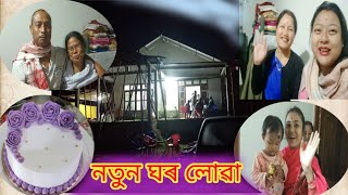 আজি ঘৰ লোৱা খাব গ'লো।কাক কাক লগ পালো?ঘৰ লোৱাখাই আহি আকৌ কেক বনালো।