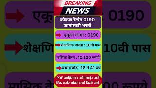 कोकण रेल्वे मध्ये 12वी पास  जागांसाठी भरती ✅✅ Konkan Railway Bharti 2024 ✅✅ #Maharashtrajobs #jobs