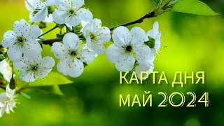 КАРТА ДНЯ 16 МАЯ 2024 ГОДА 🌞🌞🌞