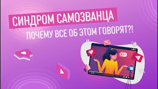 Синдром самозванца СММ-щика | Как избавиться?