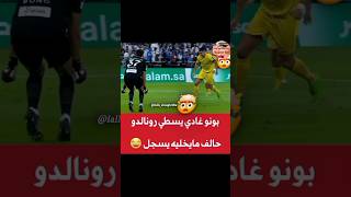 تصدي تاريخي ياسين بونو أمام كريستيانو رونالدو🤯yassine bono cristiano ronaldo حكيم زياش hakim ziyech