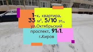 ПРОДАНО! 1-к. квартира, 33 м², 5/10 эт., улица пр-кт Октябрьский д. 91 корп. 1, г.Киров