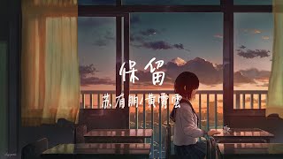 【纯享版】 声入人心《保留》苏有朋/黄霄雲