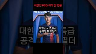 이강인 PSG 이적 및 연봉