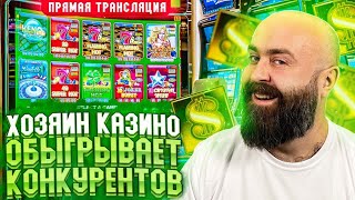 Хозяин Казино ОБЫГРЫВАЕТ КОНКУРЕНТОВ В НАСТОЯЩЕМ в прямом эфире!