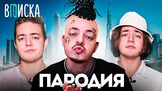 МОРГЕНШТЕРН и ВПИСКА - ПАРОДИЯ