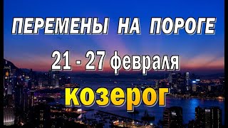 КОЗЕРОГ 📕ФЕНИКС ВОЗРОЖДАЕТСЯ📕 неделя с 21 по 27 февраля. Таро прогноз гороскоп гадание