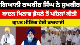 Gianni Raghbir Singh ਨੇ sukhbir Badal ਖਿਲਾਫ ਫ਼ੈਸਲੇ ਤੋਂ ਪਹਿਲਾਂ ਕੀਤੀ ਗੁਪਤ ਮੀਟਿੰਗ ਹੋਈ ਕਾਰਵਾਈ#news