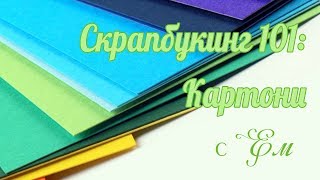 Скрапбукинг 101: Картони